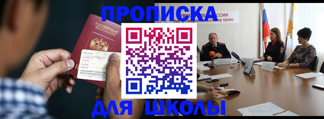прописка для школы в Курганинске